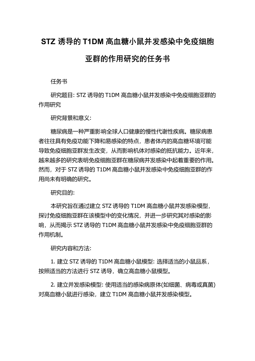 STZ诱导的T1DM高血糖小鼠并发感染中免疫细胞亚群的作用研究的任务书