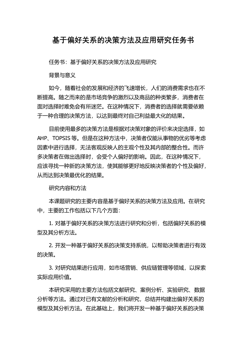 基于偏好关系的决策方法及应用研究任务书