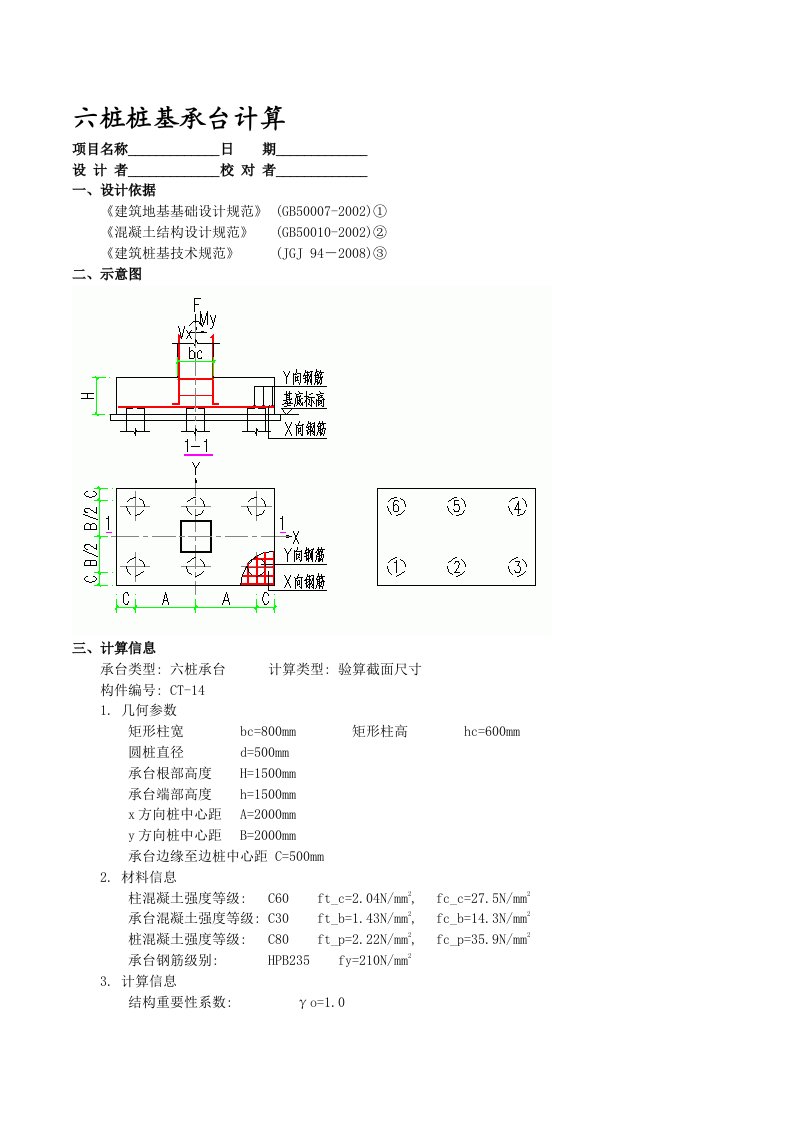 六桩桩基承台计算