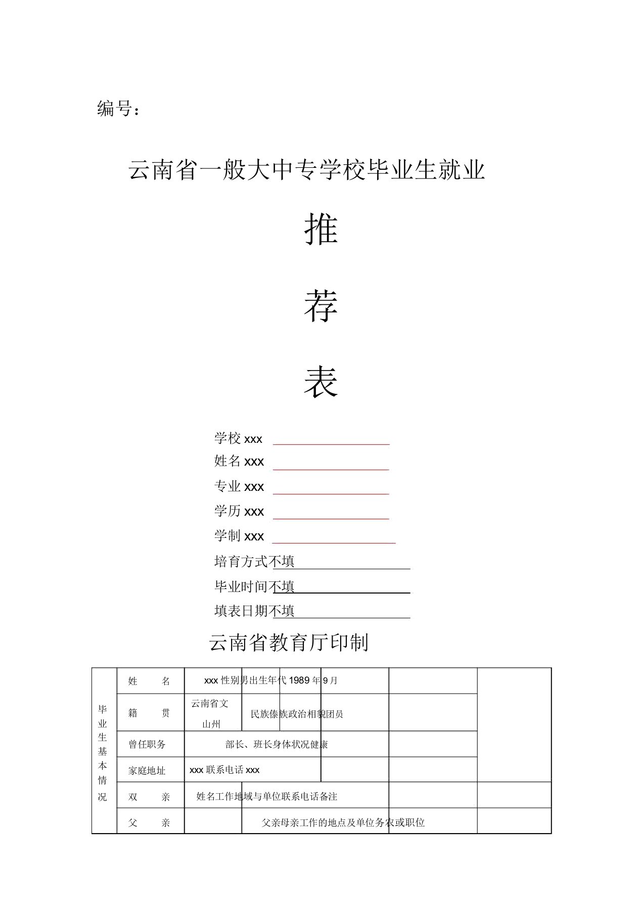 云南省普通大中专学校毕业生就业推荐表模板