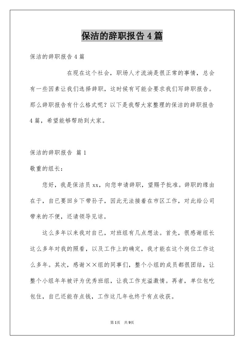 保洁的辞职报告4篇范文