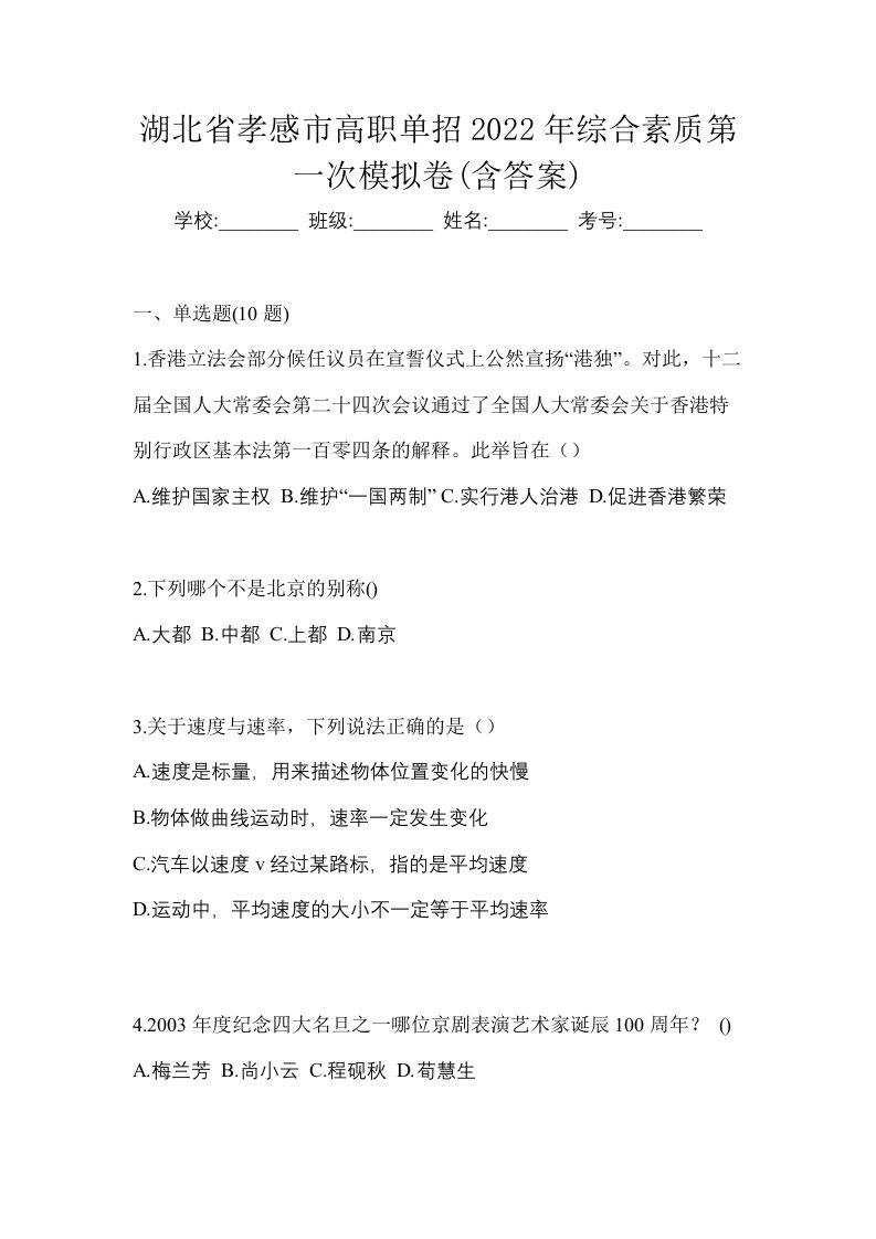 湖北省孝感市高职单招2022年综合素质第一次模拟卷含答案