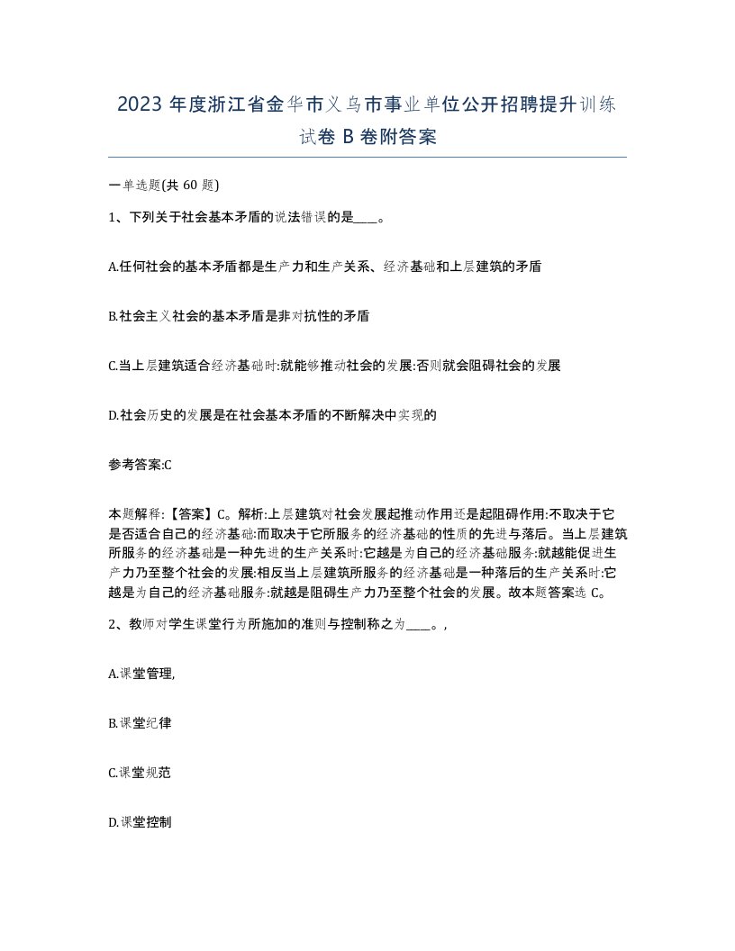 2023年度浙江省金华市义乌市事业单位公开招聘提升训练试卷B卷附答案