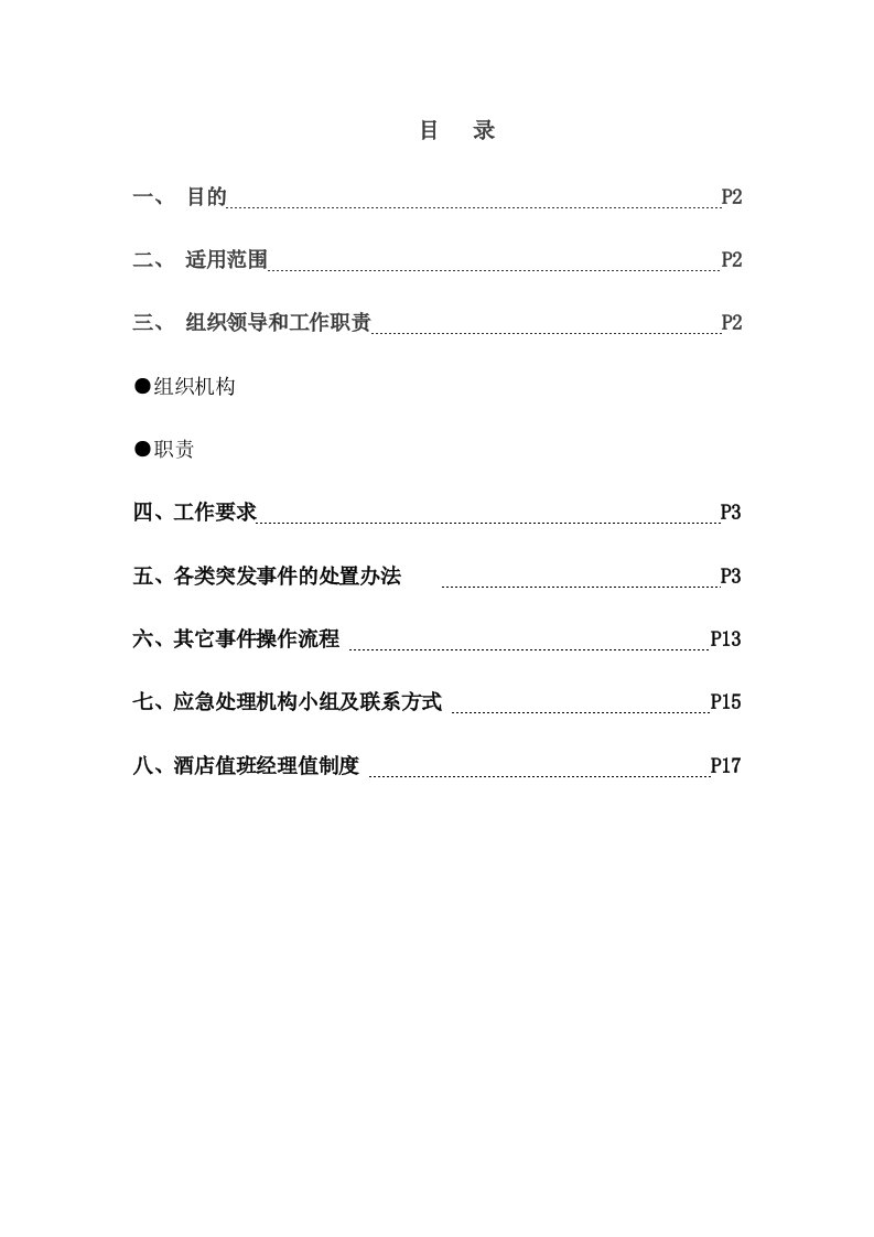 酒店突发事件处理方案应急预案