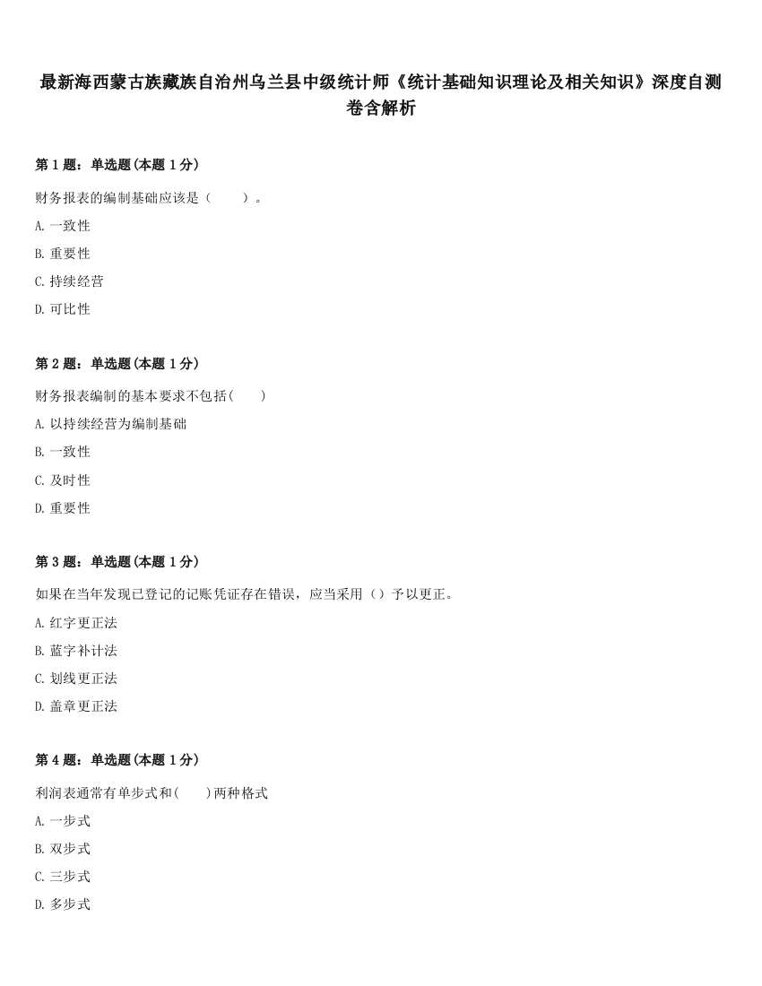 最新海西蒙古族藏族自治州乌兰县中级统计师《统计基础知识理论及相关知识》深度自测卷含解析