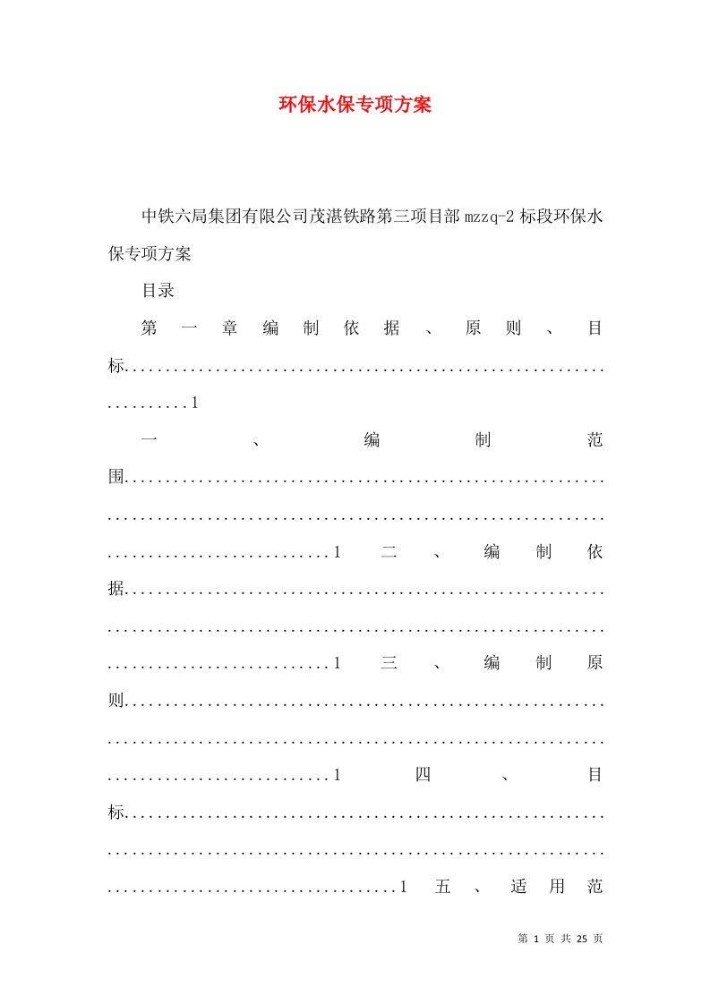 环保水保专项方案