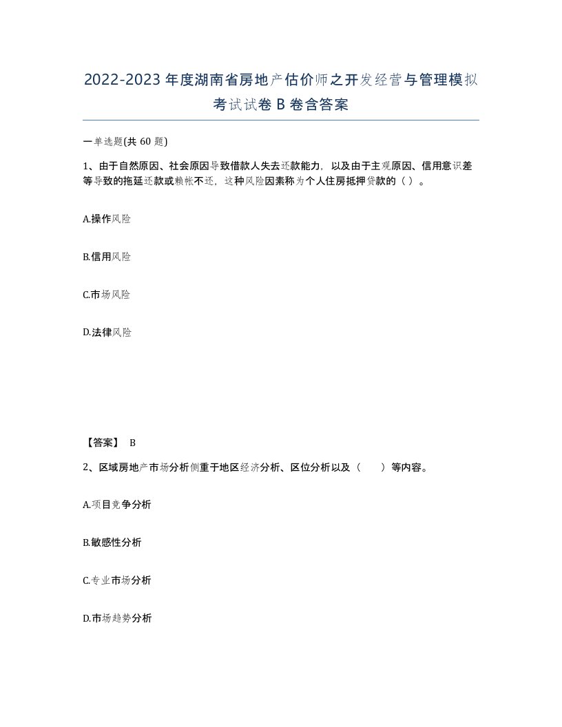 2022-2023年度湖南省房地产估价师之开发经营与管理模拟考试试卷B卷含答案