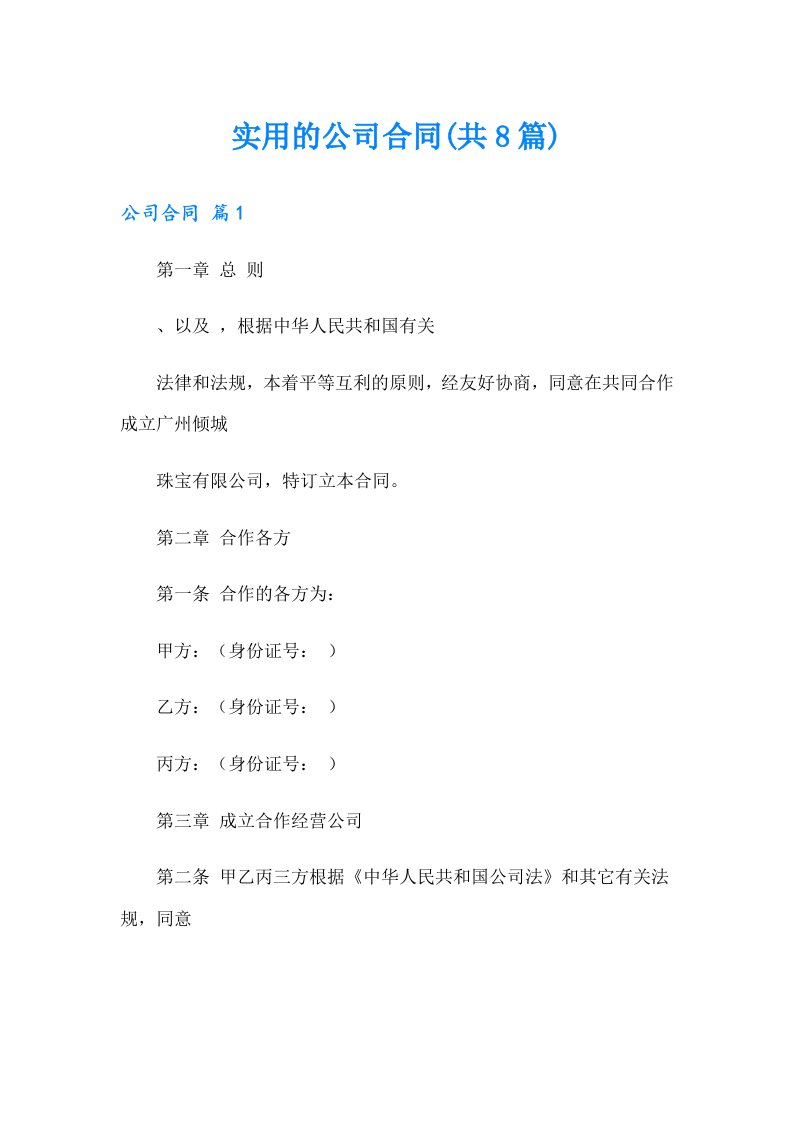 实用的公司合同(共8篇)