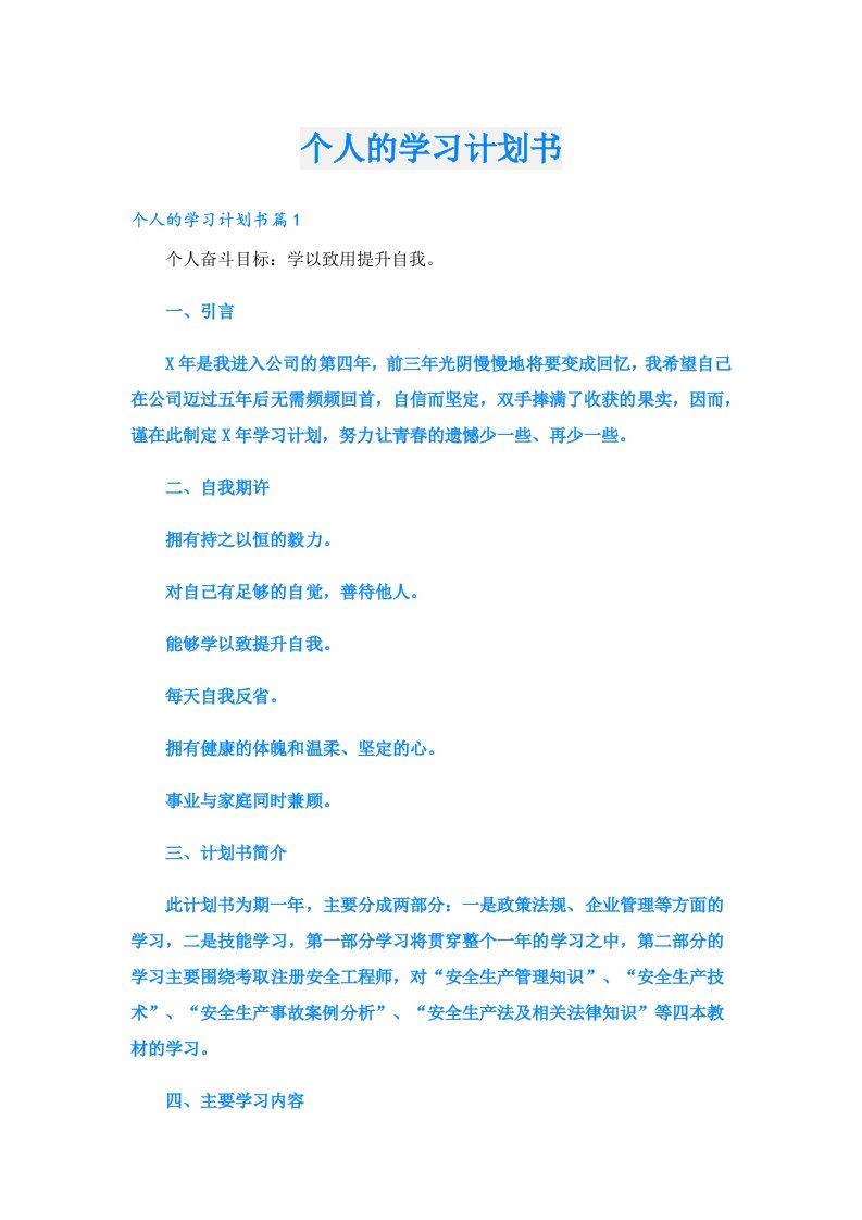 个人的学习计划书