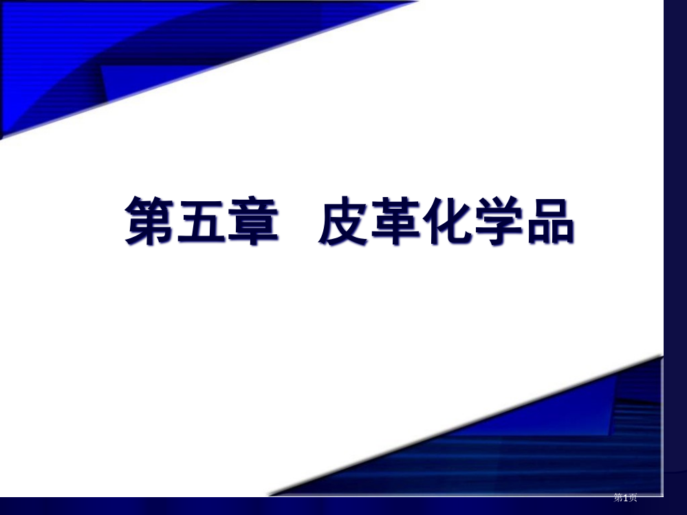 皮革化学品专业知识省公共课一等奖全国赛课获奖课件