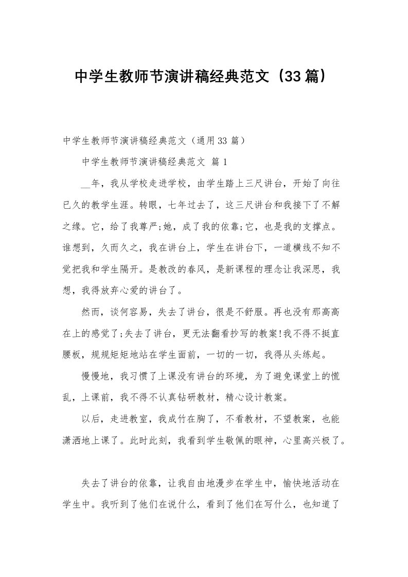 中学生教师节演讲稿经典范文（33篇）