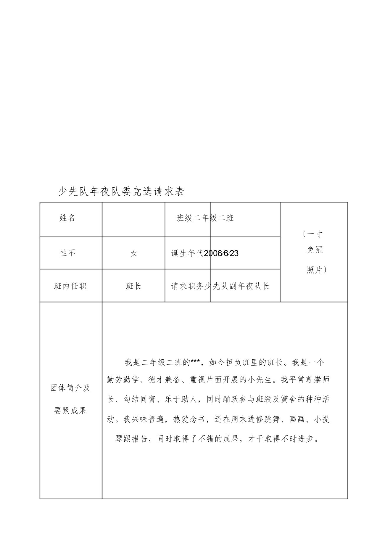 少先队大队委申请表