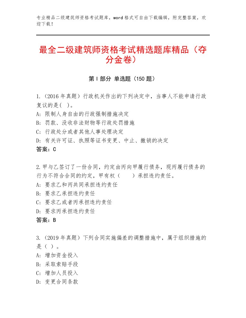 2023—2024年二级建筑师资格考试精选题库带答案（突破训练）