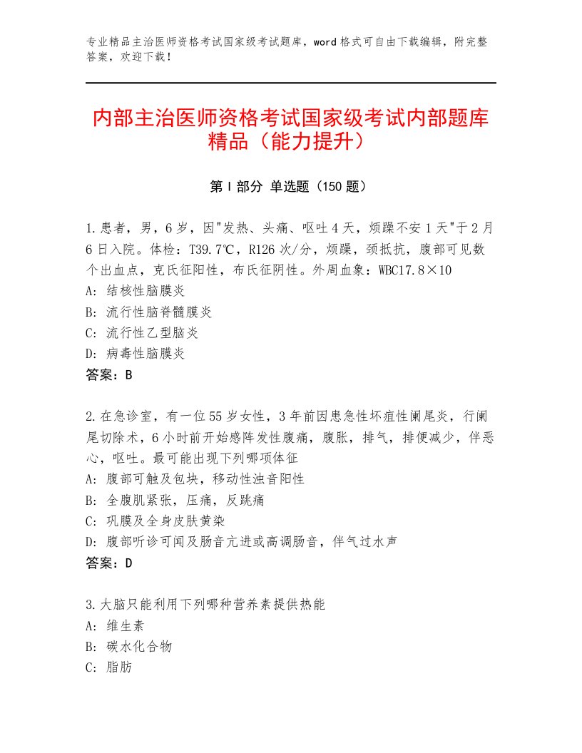 内部主治医师资格考试国家级考试优选题库附答案【A卷】