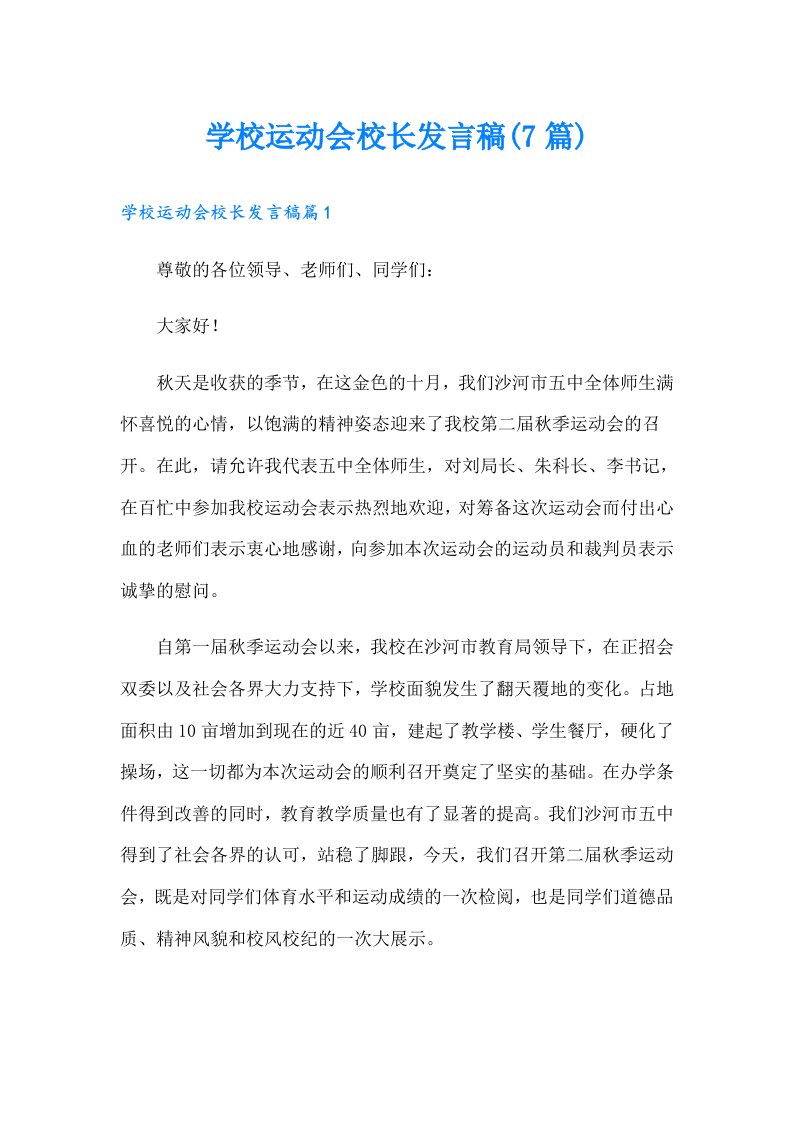 学校运动会校长发言稿(7篇)