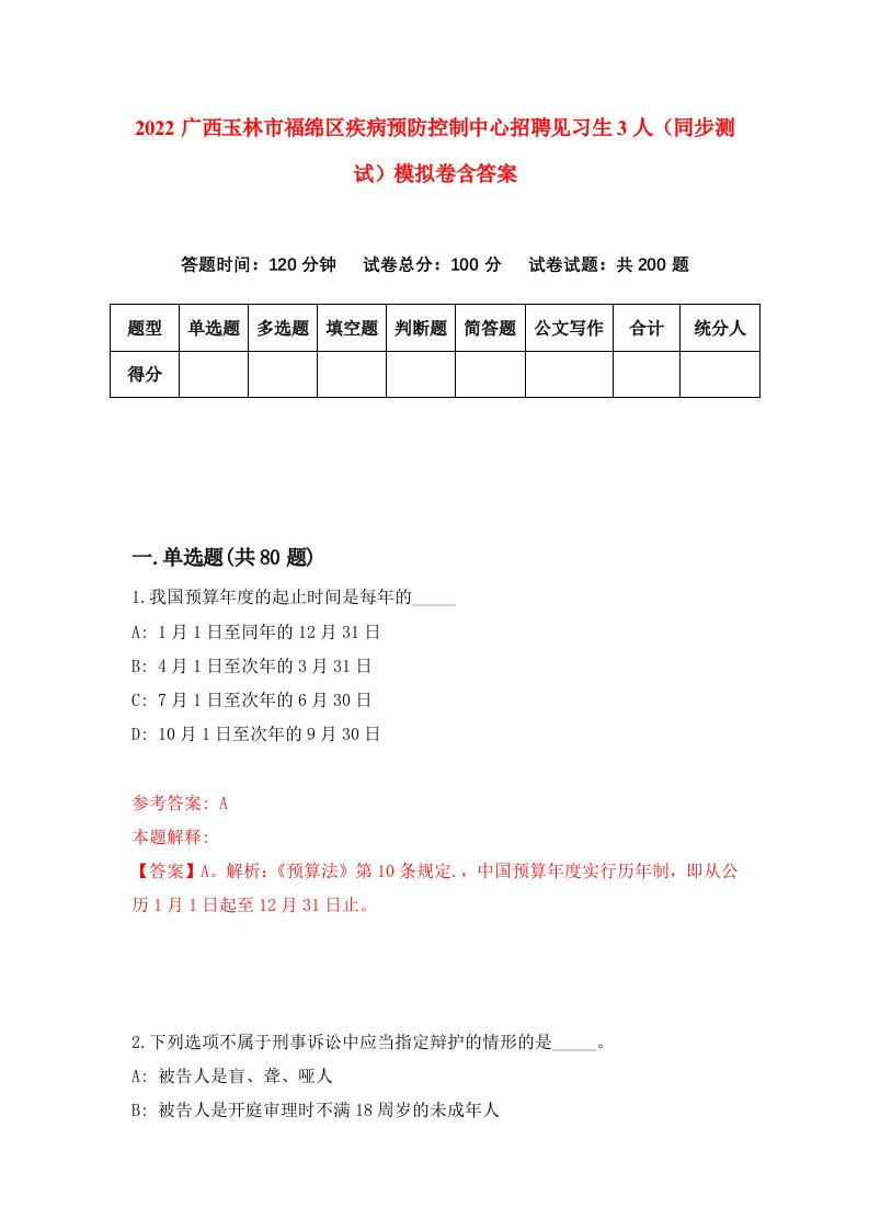 2022广西玉林市福绵区疾病预防控制中心招聘见习生3人同步测试模拟卷含答案9