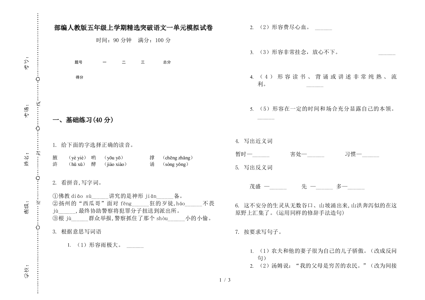 部编人教版五年级上学期精选突破语文一单元模拟试卷