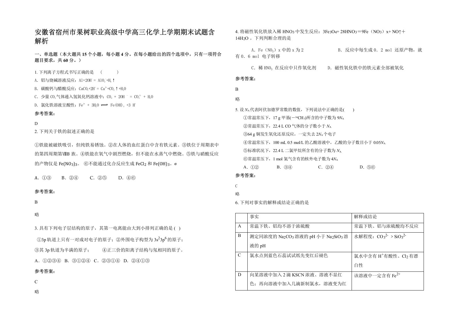 安徽省宿州市果树职业高级中学高三化学上学期期末试题含解析