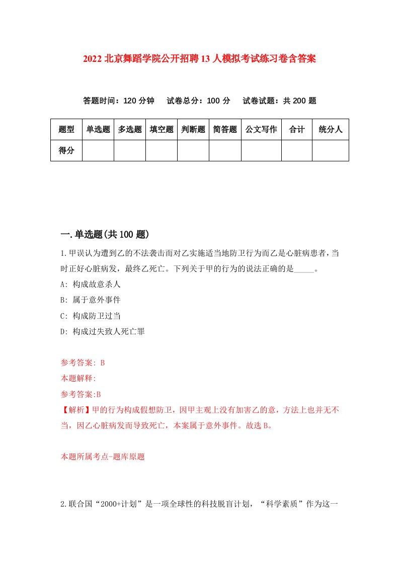 2022北京舞蹈学院公开招聘13人模拟考试练习卷含答案第3套