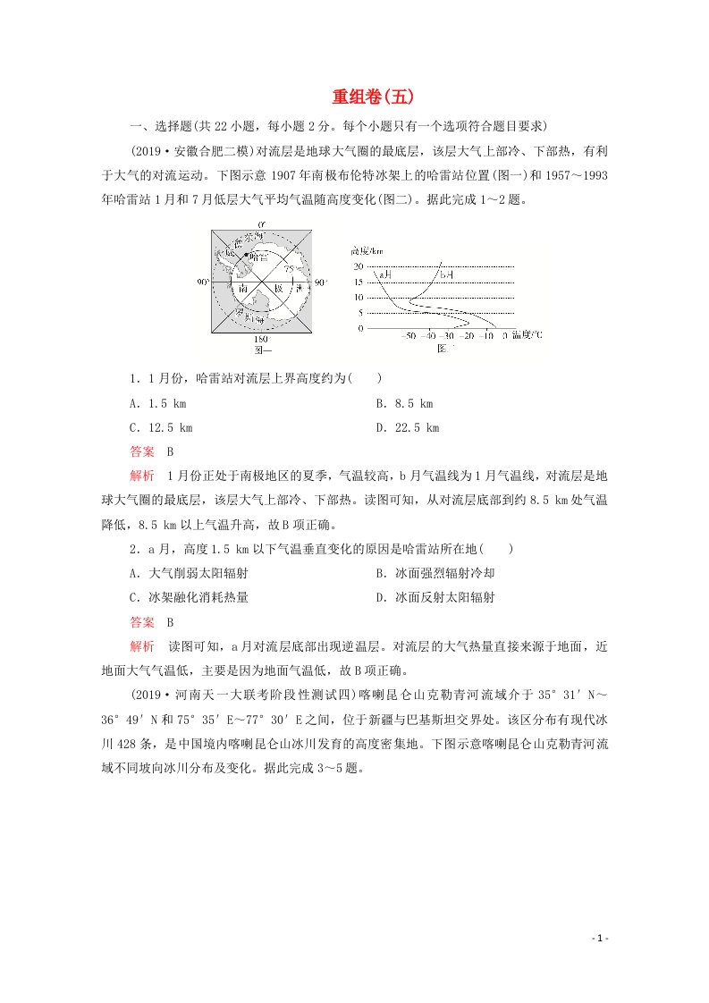 2021届高考地理一轮复习第二部分高效优化重组检测重组卷五含解析