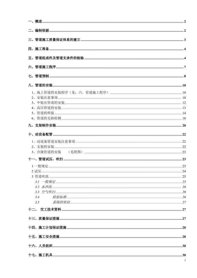 加氢装置工艺管线施工方案