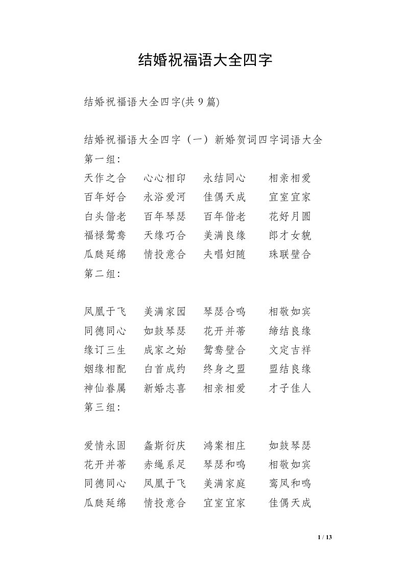 结婚祝福语大全四字