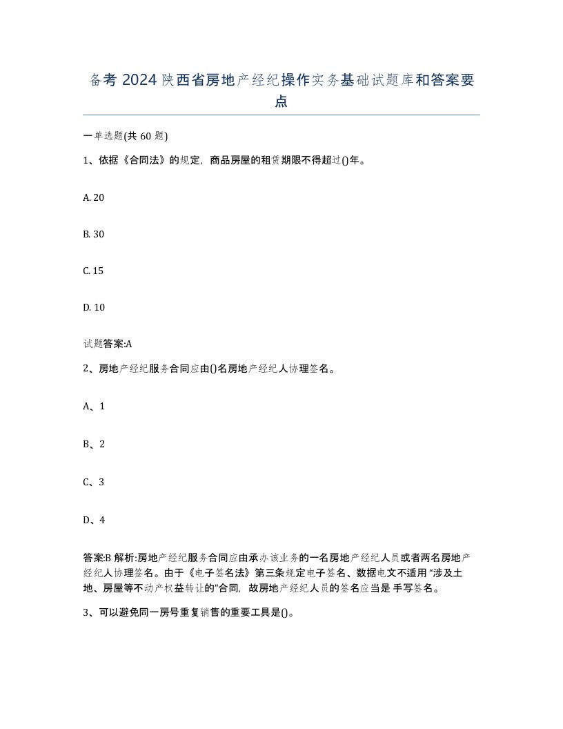 备考2024陕西省房地产经纪操作实务基础试题库和答案要点