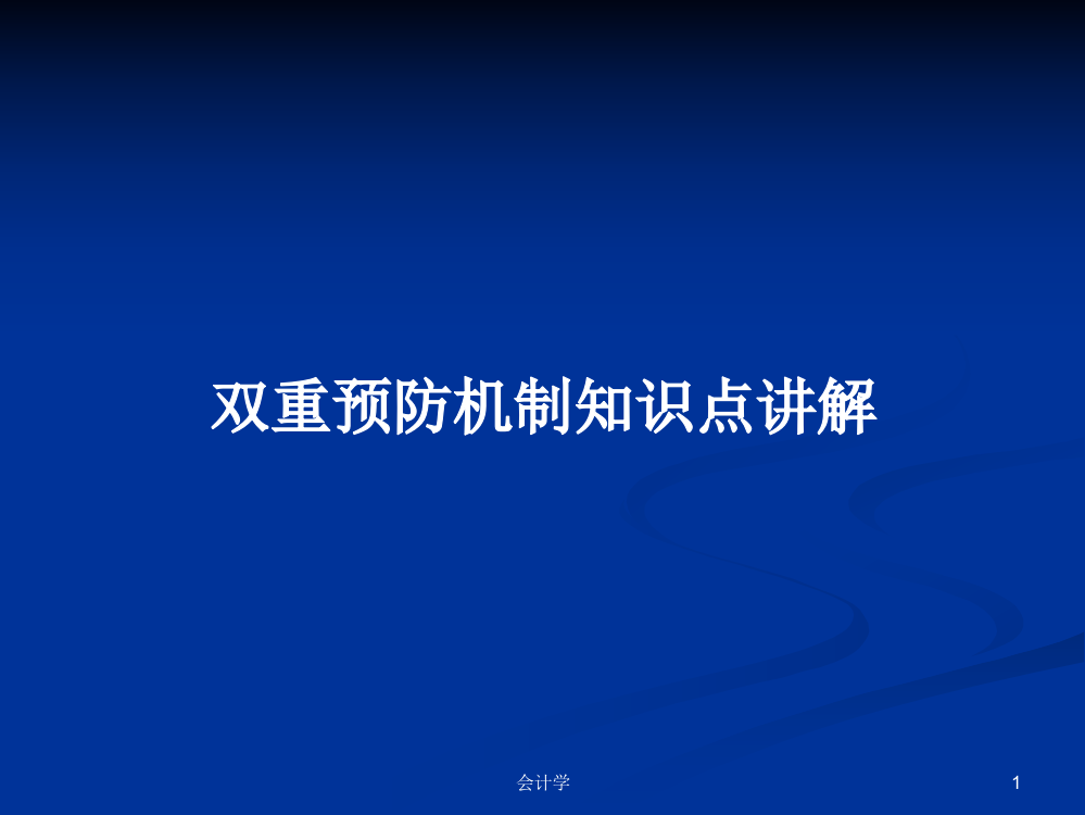 双重预防机制知识点讲解