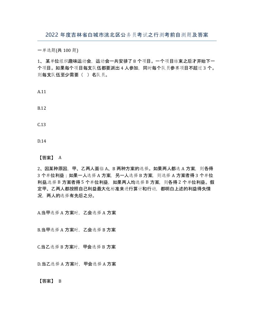 2022年度吉林省白城市洮北区公务员考试之行测考前自测题及答案