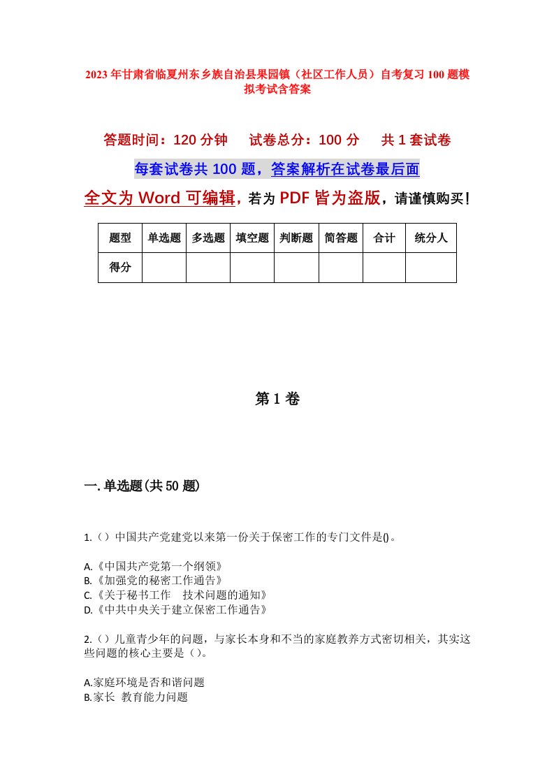 2023年甘肃省临夏州东乡族自治县果园镇社区工作人员自考复习100题模拟考试含答案