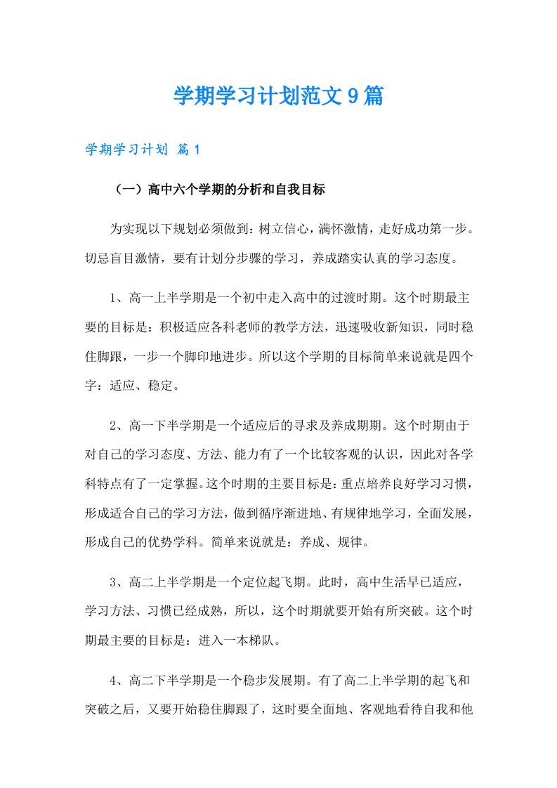 学期学习计划范文9篇