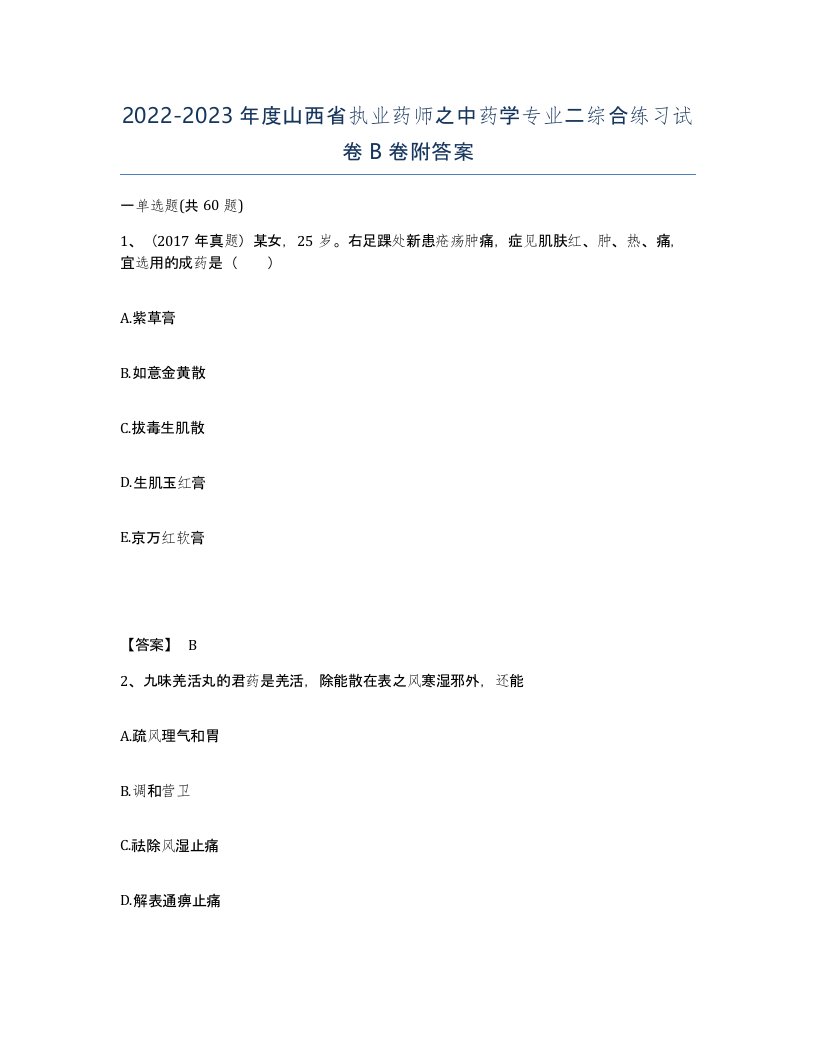 2022-2023年度山西省执业药师之中药学专业二综合练习试卷B卷附答案