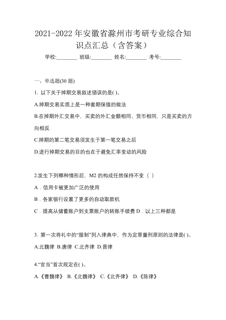 2021-2022年安徽省滁州市考研专业综合知识点汇总含答案