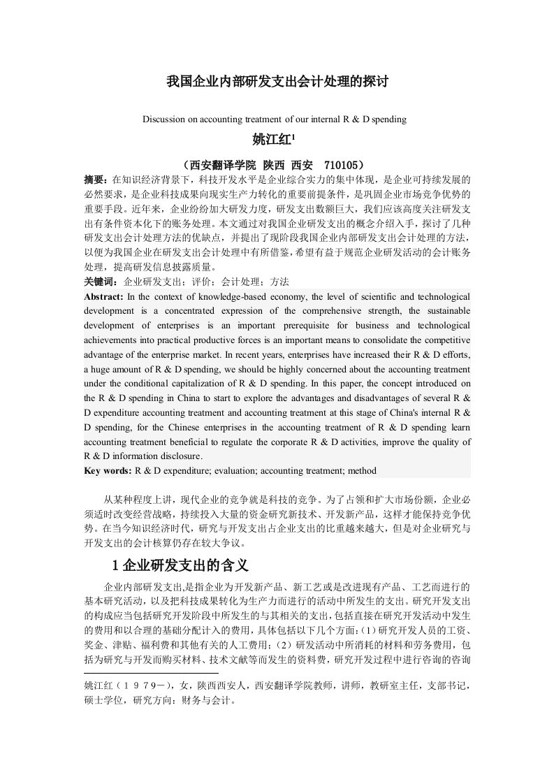 我国企业内部研发支出会计处理的探讨