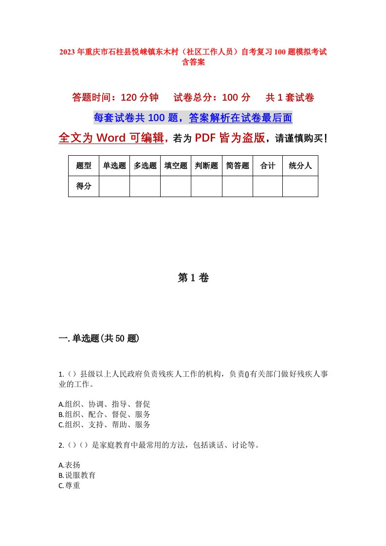 2023年重庆市石柱县悦崃镇东木村社区工作人员自考复习100题模拟考试含答案