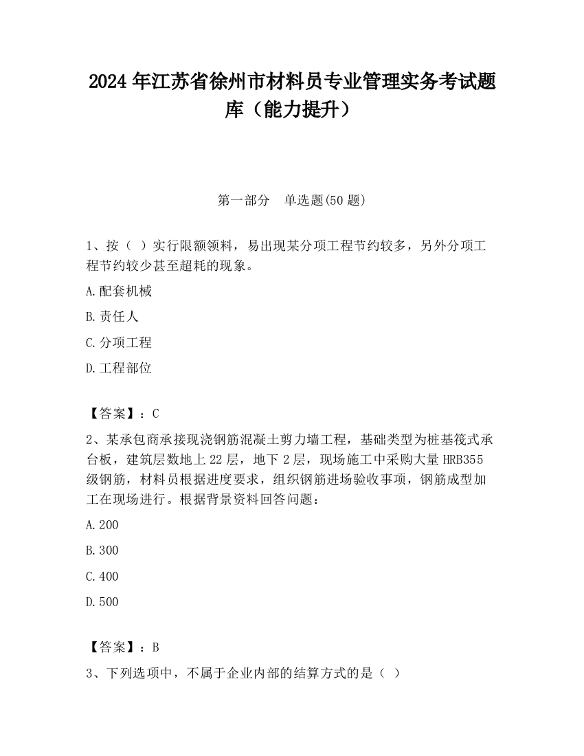 2024年江苏省徐州市材料员专业管理实务考试题库（能力提升）