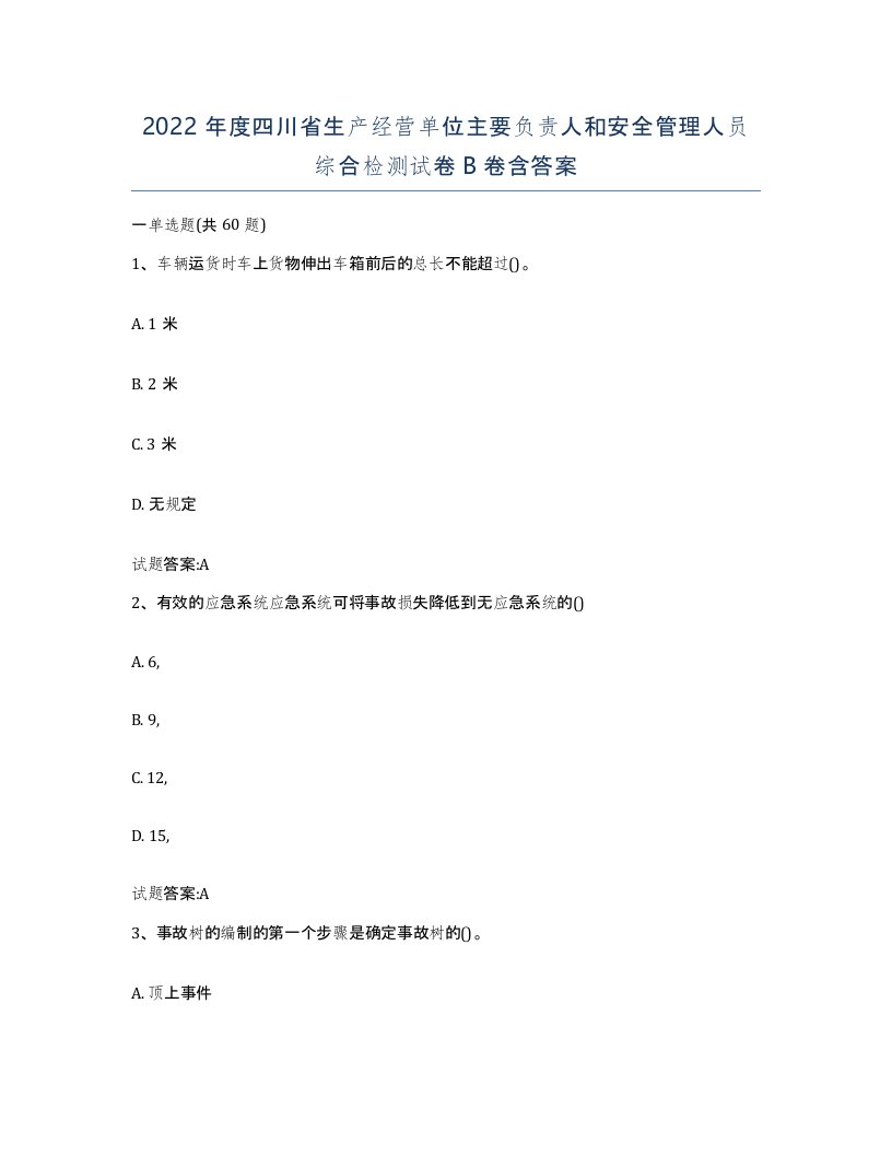 2022年度四川省生产经营单位主要负责人和安全管理人员综合检测试卷B卷含答案