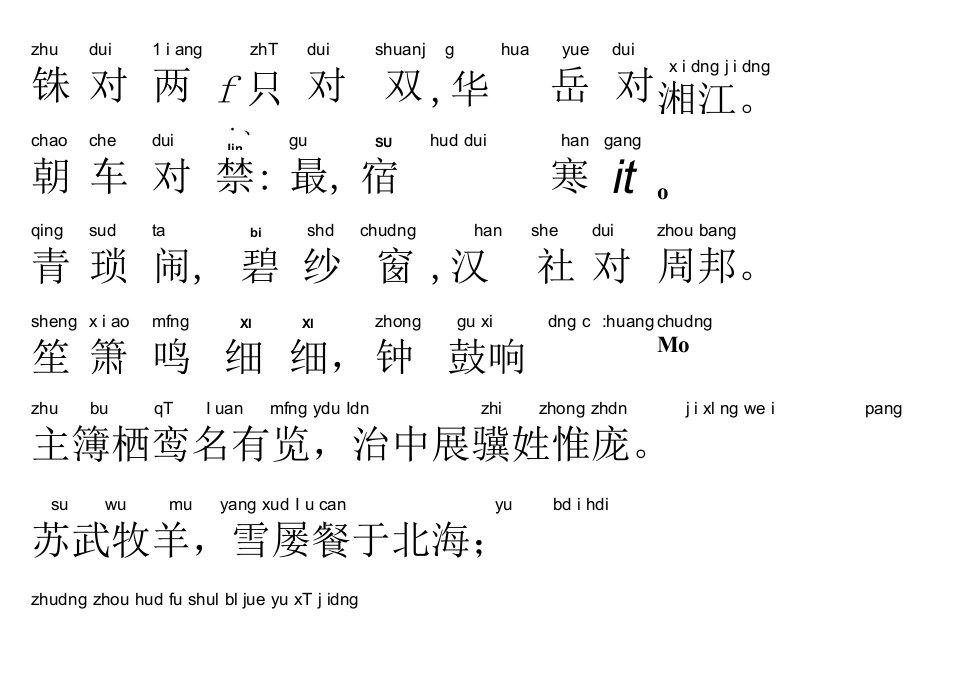 声律启蒙09.铢对两