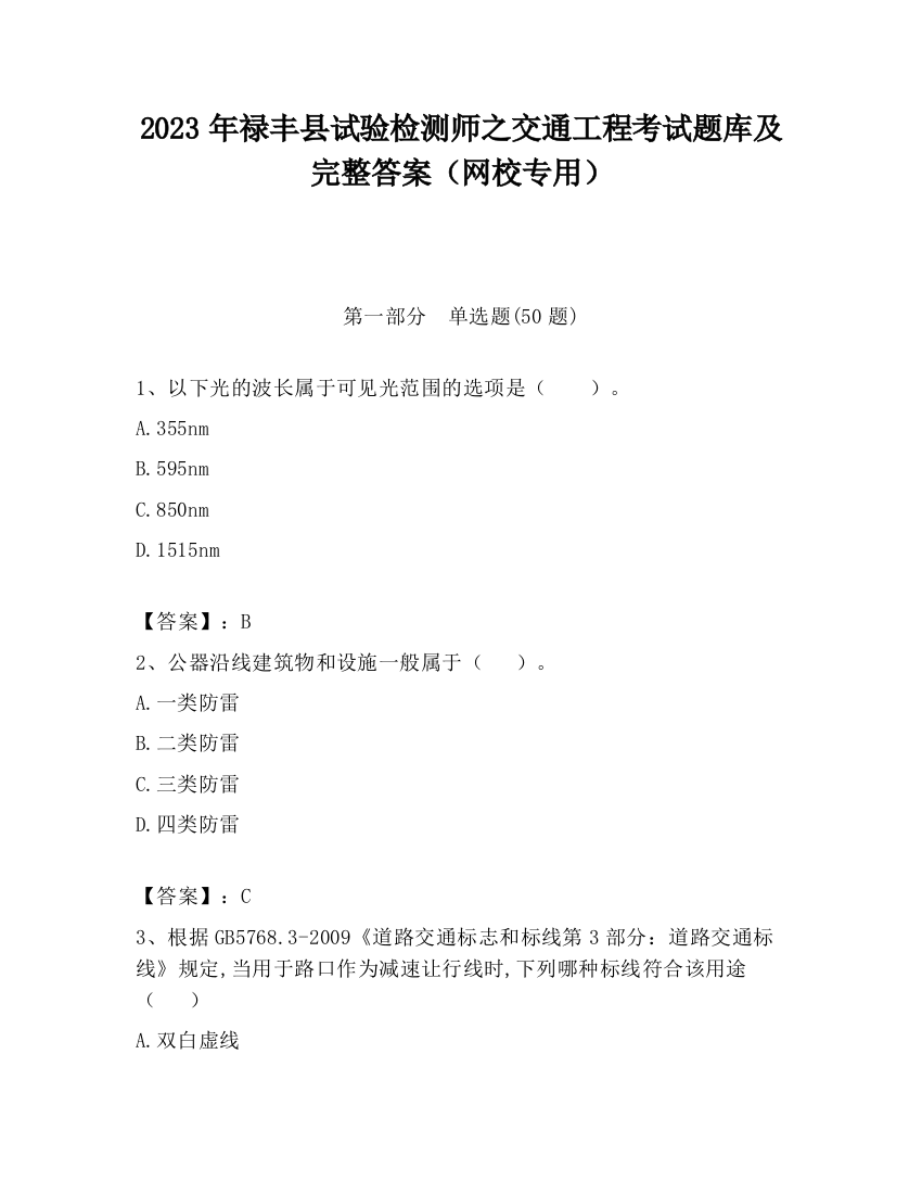 2023年禄丰县试验检测师之交通工程考试题库及完整答案（网校专用）