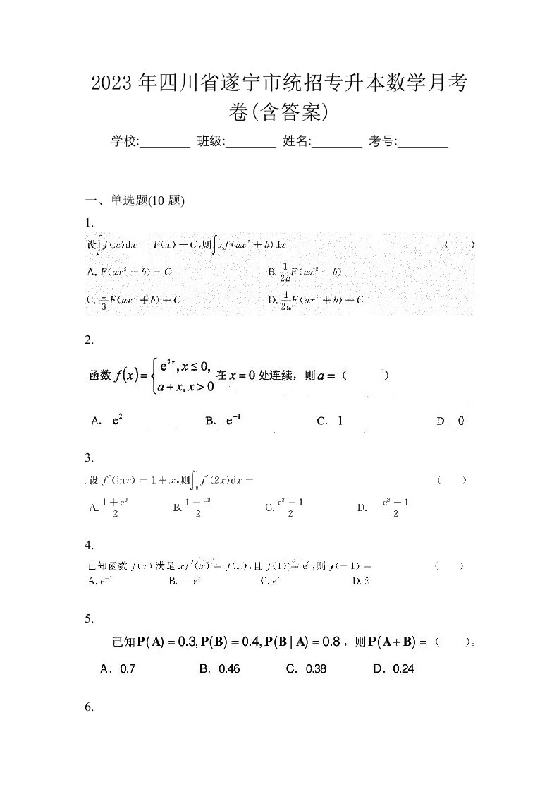 2023年四川省遂宁市统招专升本数学月考卷含答案