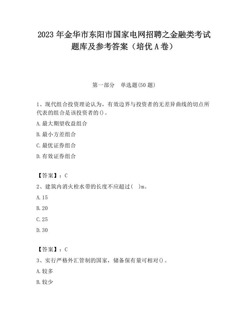 2023年金华市东阳市国家电网招聘之金融类考试题库及参考答案（培优A卷）