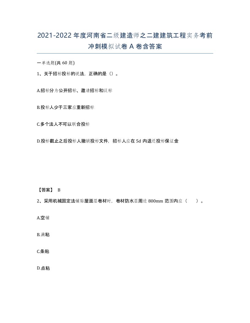 2021-2022年度河南省二级建造师之二建建筑工程实务考前冲刺模拟试卷A卷含答案