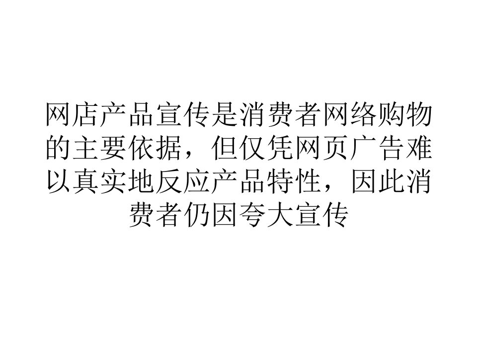 [精选]营销经济八成消费者网购遇夸大宣传营销过度存信任危机