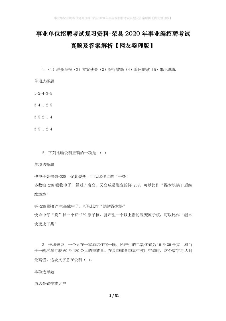 事业单位招聘考试复习资料-荣县2020年事业编招聘考试真题及答案解析网友整理版_2