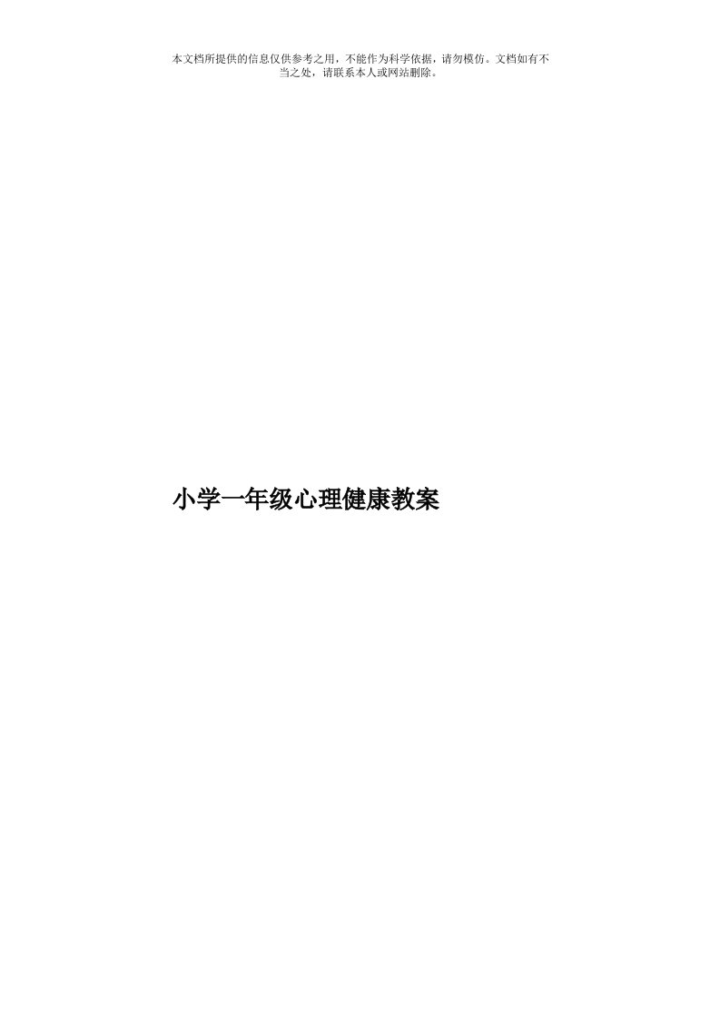 小学一年级心理健康教案模板