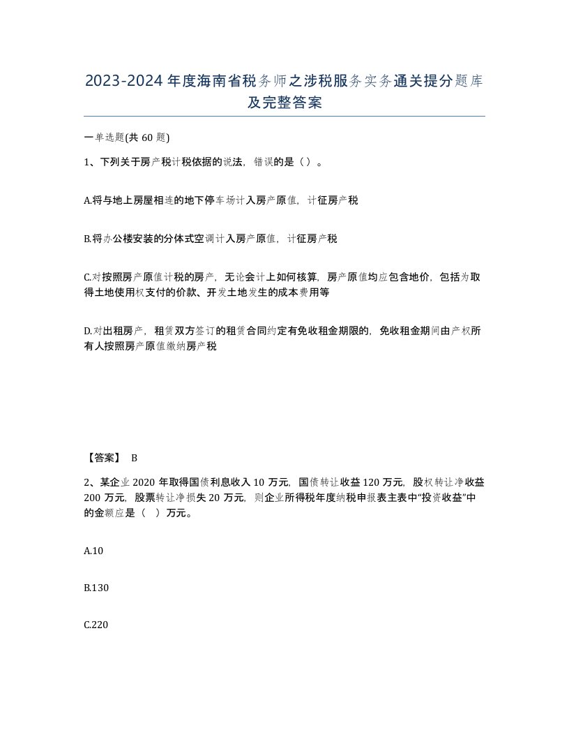 2023-2024年度海南省税务师之涉税服务实务通关提分题库及完整答案