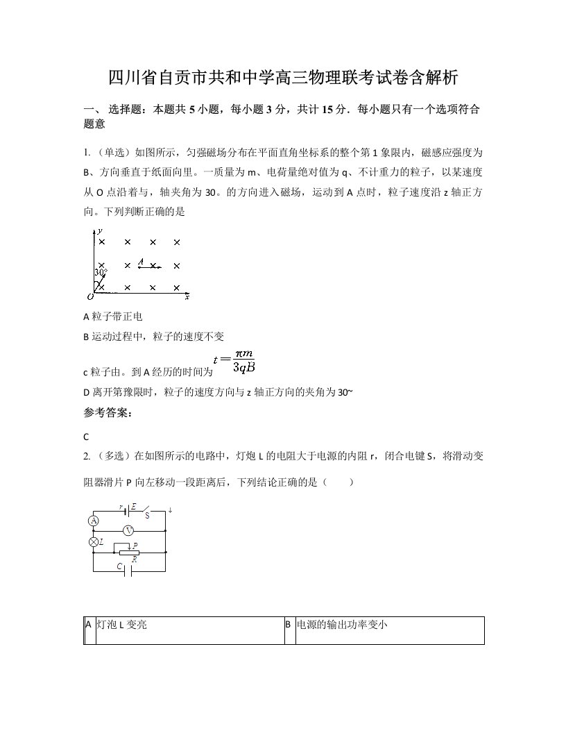 四川省自贡市共和中学高三物理联考试卷含解析