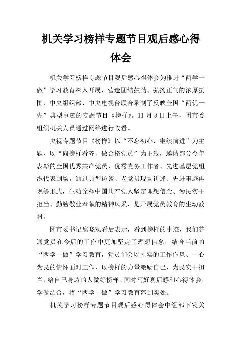 机关学习榜样专题节目观后感心得体会