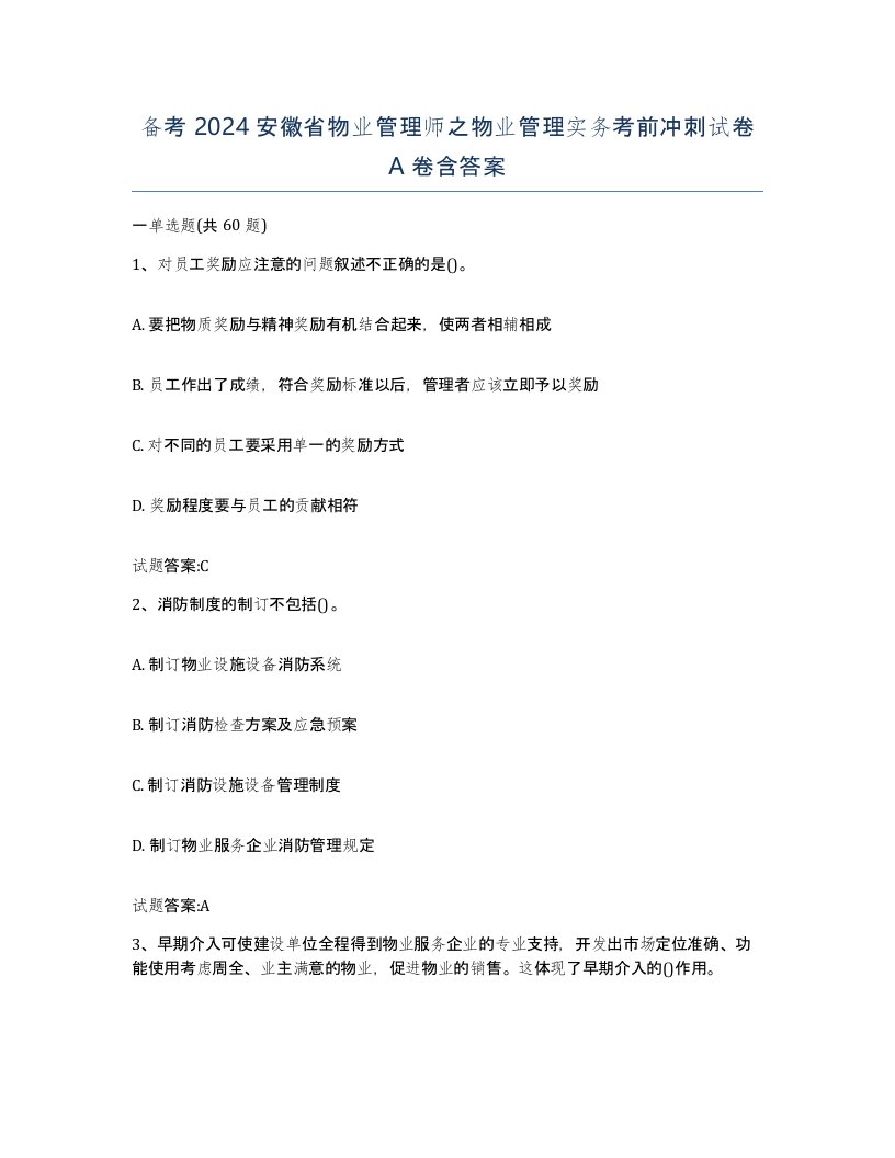 备考2024安徽省物业管理师之物业管理实务考前冲刺试卷A卷含答案