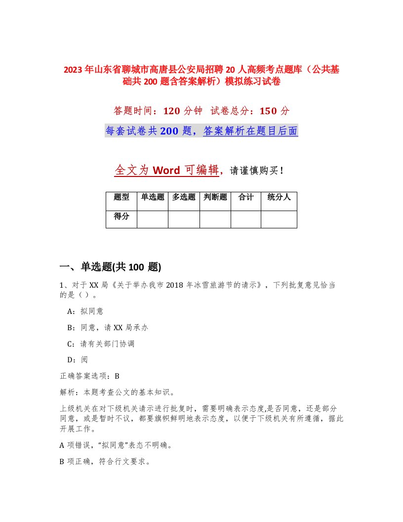 2023年山东省聊城市高唐县公安局招聘20人高频考点题库公共基础共200题含答案解析模拟练习试卷